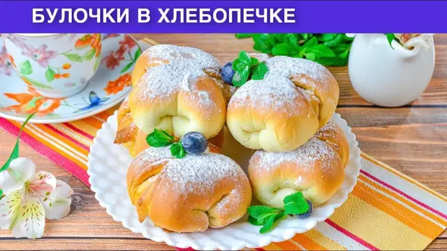 Сладкие булочки в хлебопечке