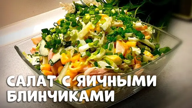 Быстрый салат с яичными блинчиками 
