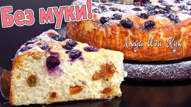 Творожная запеканка 