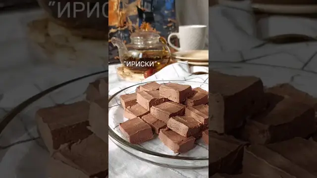Ириски