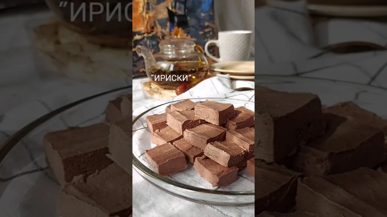 Ириски