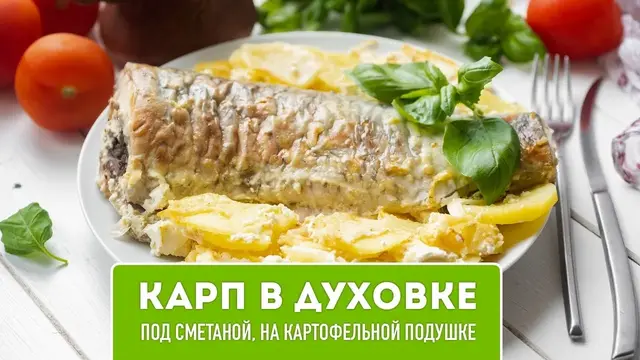 Карп в духовке с картошкой и сметаной