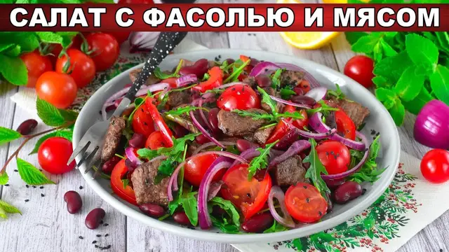 Салат с фасолью и мясом