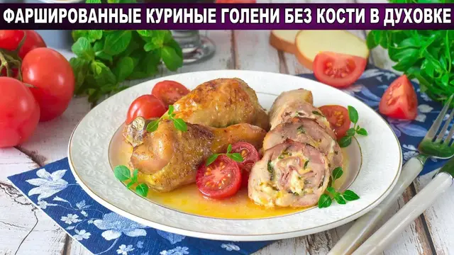 Фаршированные куриные голени без кости в духовке