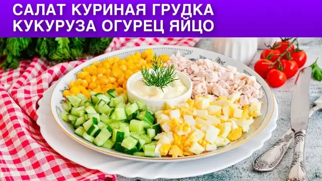 Простой салат с куриной грудкой, кукурузой, яйцом и огурцом