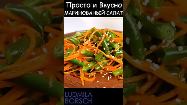 Маринованный салат из стручковой фасоли и моркови