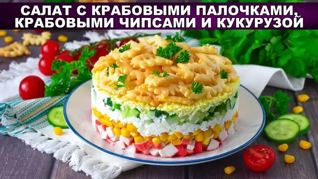 Салат с крабовыми палочками, крабовыми чипсами и кукурузой