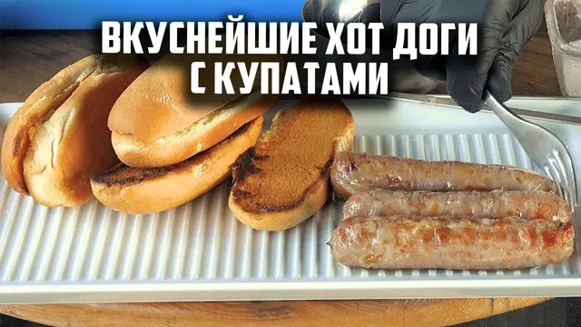 Вкуснейший хот дог с купатами