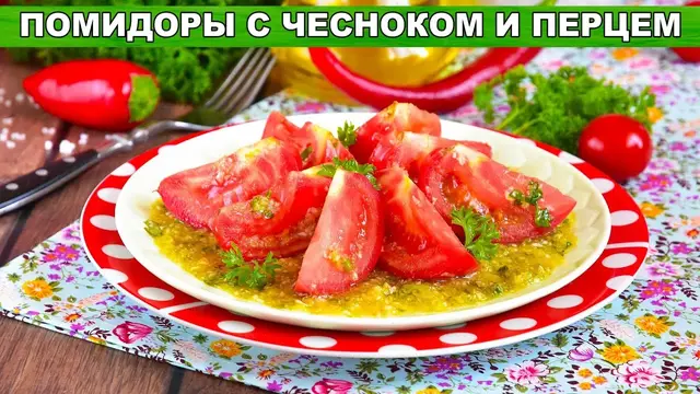 Помидоры с чесноком и перцем