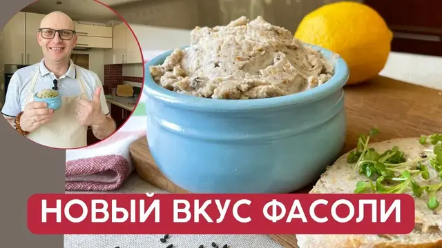 Вкусный завтрак из фасоли