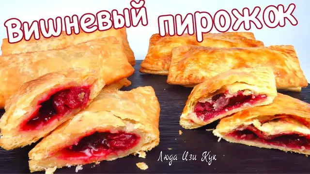 Слоеные пирожки с вишней
