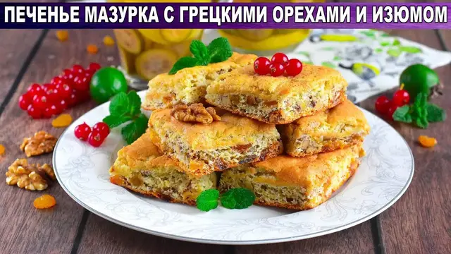 Печенье с грецкими орехами и изюмом