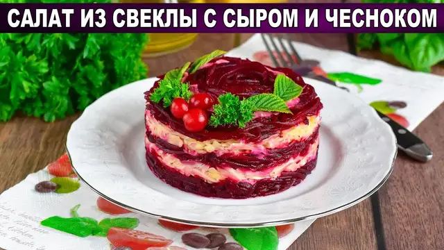 Простой салат из свеклы с сыром и чесноком