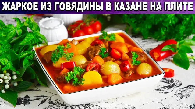 Жаркое из говядины