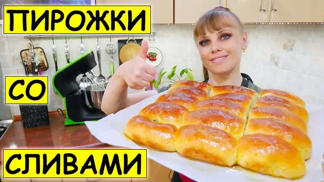 Воздушные пирожки со сливами