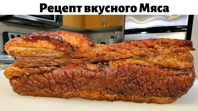Запеченная говядина в духовке