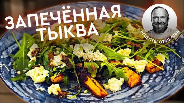 Запеченная тыква в пряном маринаде