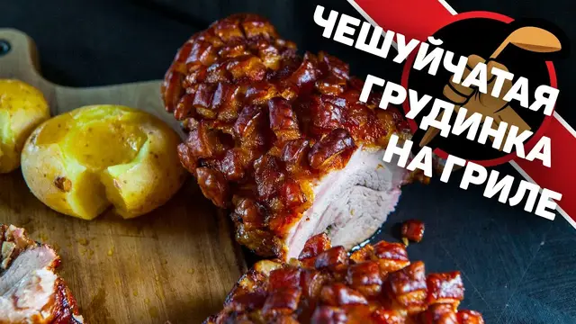 Рулет из свиной грудинки