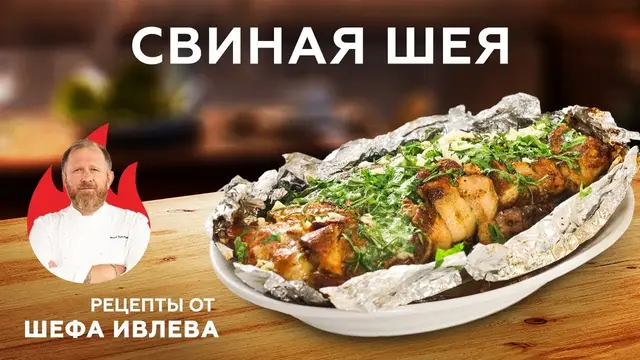 Свиная шея запечённая в духовке 