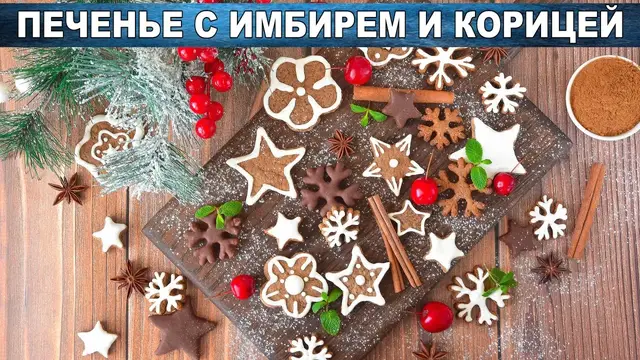 Печенье с имбирем и корицей