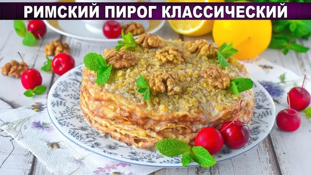 Римский пирог классический