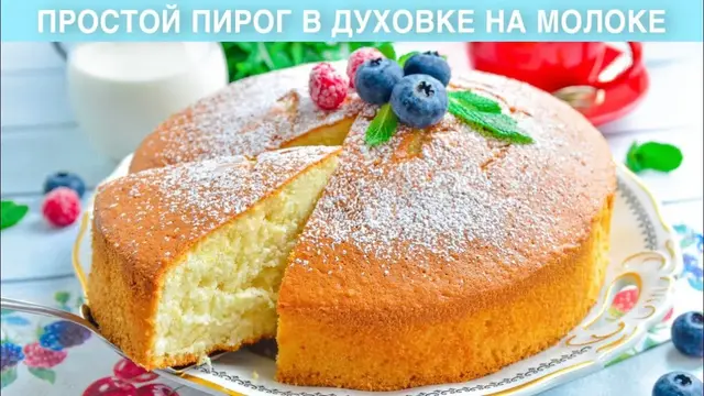Простой пирог в духовке на молоке