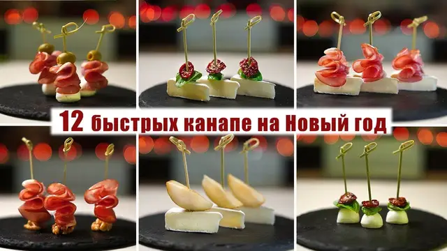 Вкусные канапе на Новый год 2023
