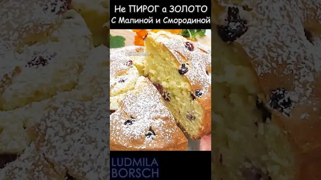 Лучший пирог с малиной и смородиной