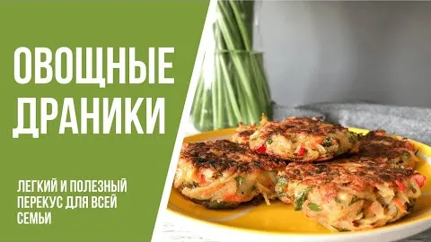 Овощные драники