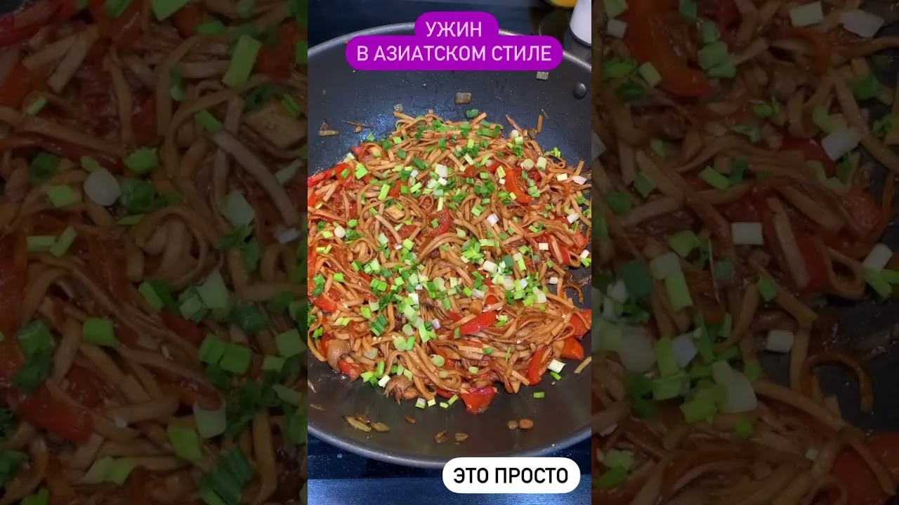 Лапша удон с овощами