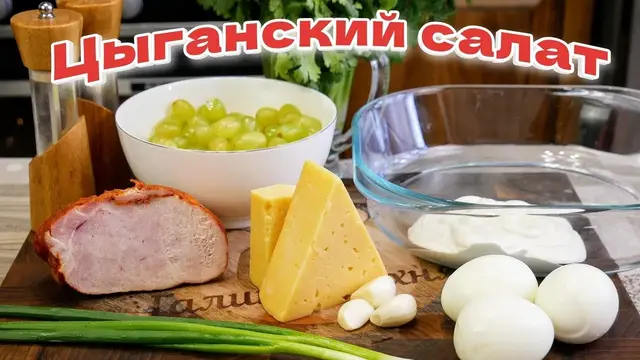 Цыганский салат с виноградом и чесноком