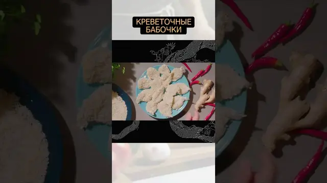 Креветочные бабочки на новогодний стол