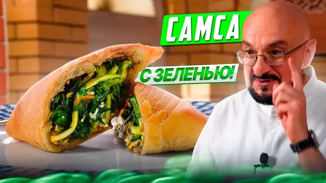 Слоеная самса в духовке с зеленью и черемшой