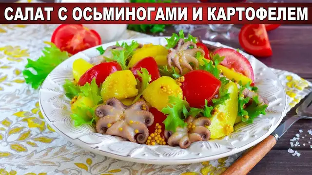 Новый салат с осьминогами и картофелем