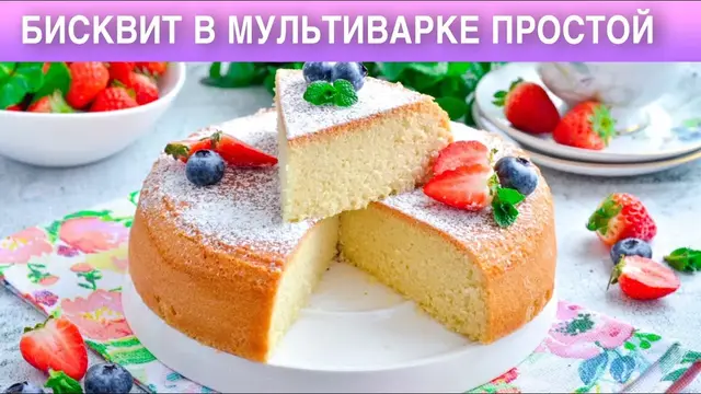 Пышный бисквит в мультиварке 