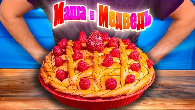 Маша и медведь - пирог / Крылышки Санджей и Крейг / Головоломка пицца