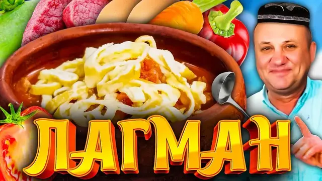 Лагман Манпар