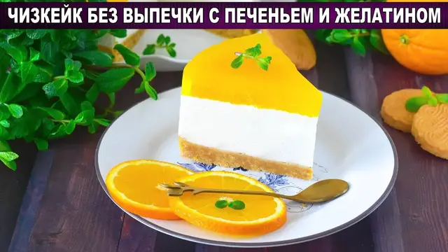 Необычный чизкейк из творога с апельсиновым желе