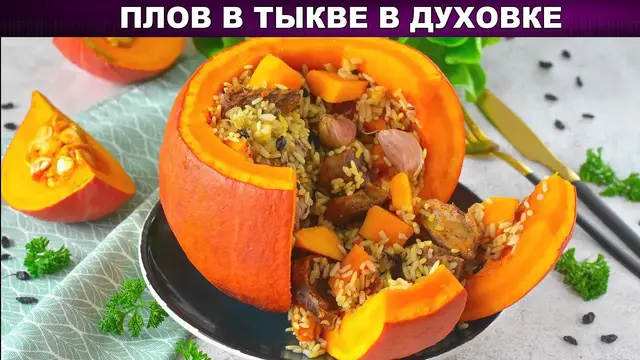Рассыпчатый плов в тыкве в духовке