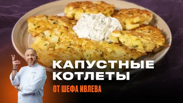 Капустные котлеты