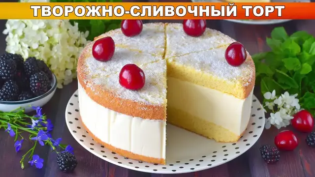 Творожно-сливочный торт