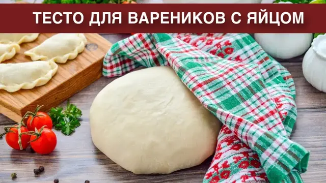 простое, эластичное, нежное тесто для вареников с яйцом