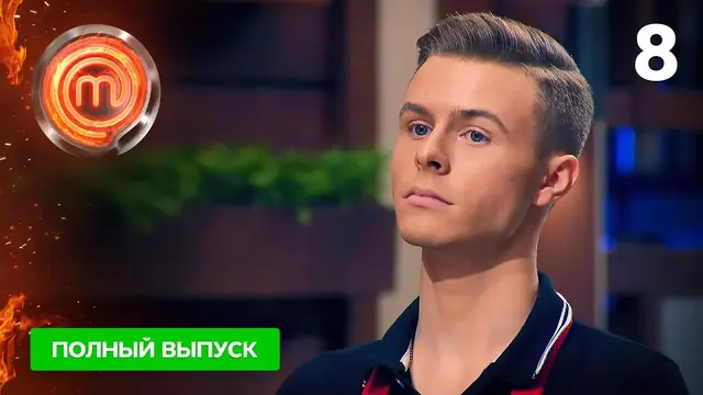 МастерШеф 11 сезон. Выпуск 8