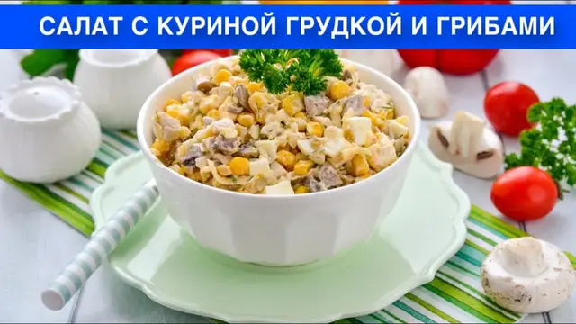 Вкусный и простой салат с куриной грудкой и грибами