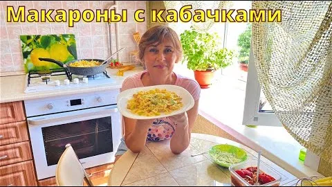 Макароны с кабачками и с куриным мясом