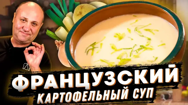 Французский суп-пюре