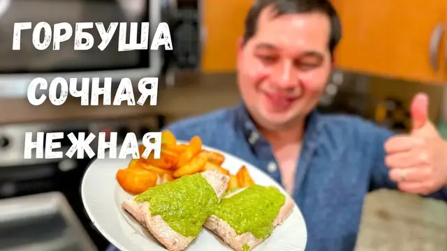 Сочная и очень вкусная горбуша