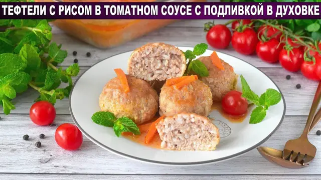 Тефтели с рисом в томатном соусе с подливкой в духовке