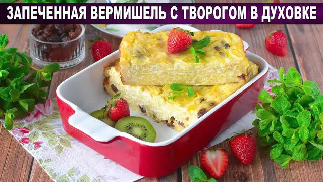Запеченная вермишель с творогом в духовке на завтрак