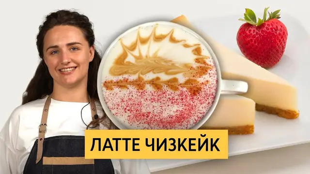 Латте чизкейк